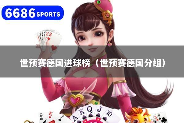 世预赛德国进球榜（世预赛德国分组）