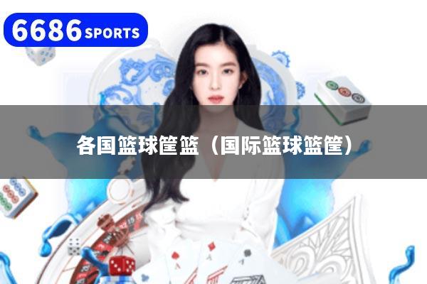各国篮球筐篮（国际篮球篮筐）