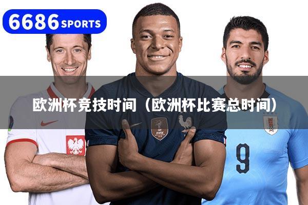 欧洲杯竞技时间（欧洲杯比赛总时间）