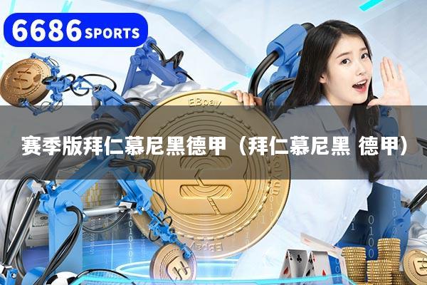 赛季版拜仁慕尼黑德甲（拜仁慕尼黑 德甲）