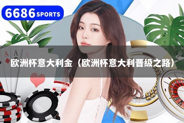 欧洲杯意大利金（欧洲杯意大利晋级之路）